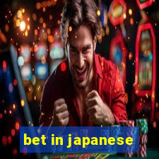 bet in japanese